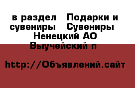  в раздел : Подарки и сувениры » Сувениры . Ненецкий АО,Выучейский п.